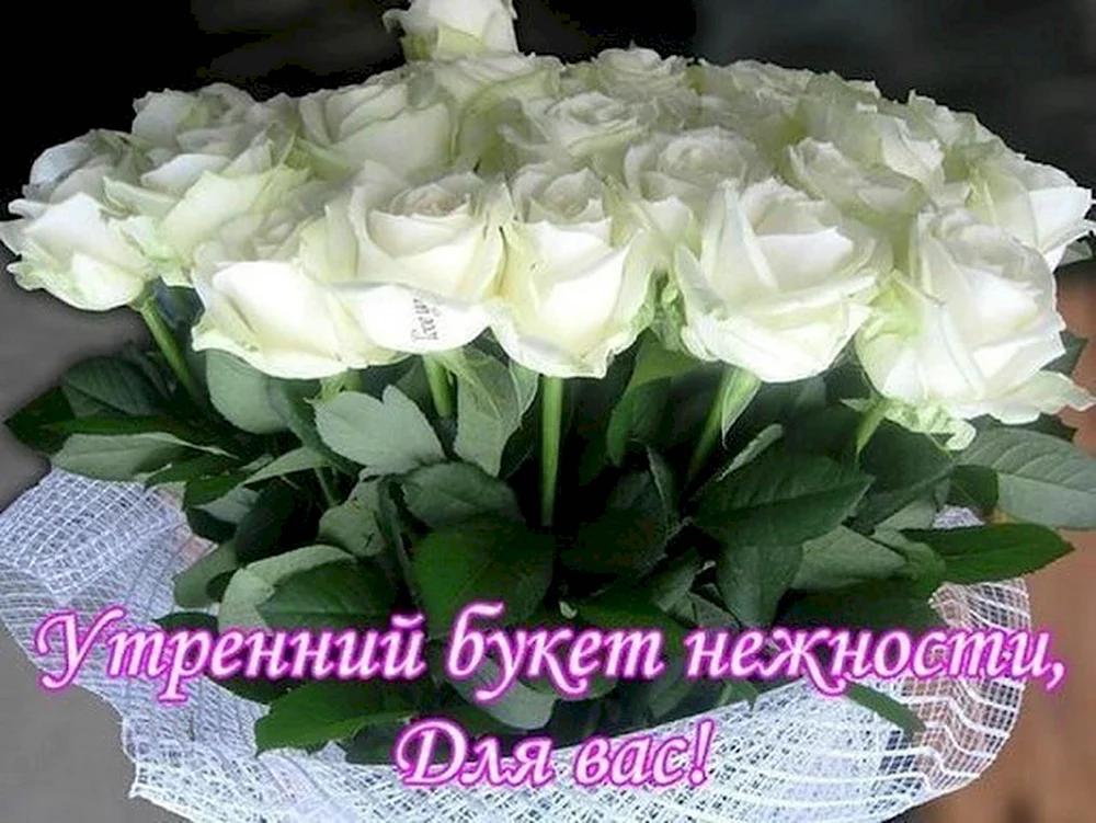Букет белых роз с пожеланиями