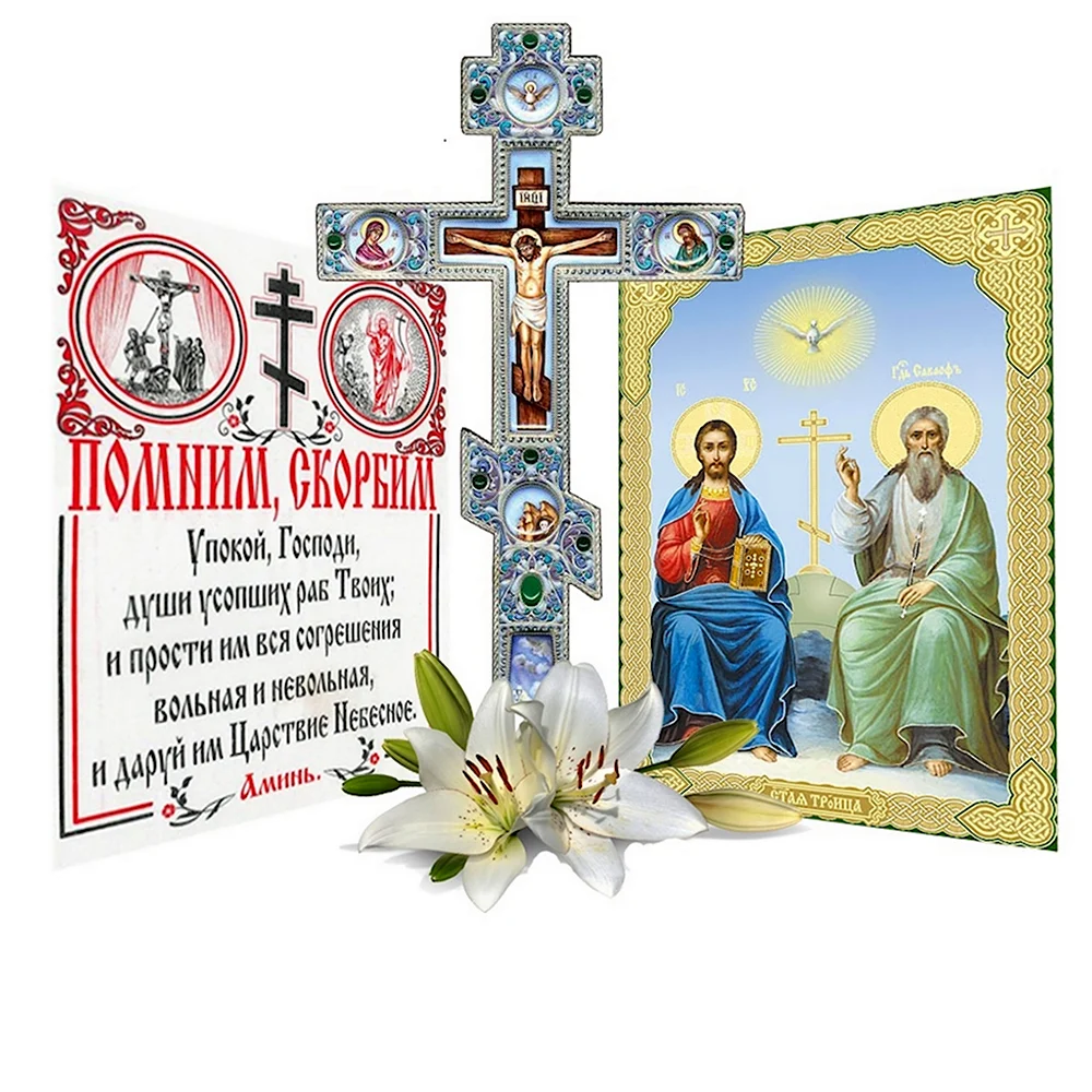 Икона Троицкой родительской субботы