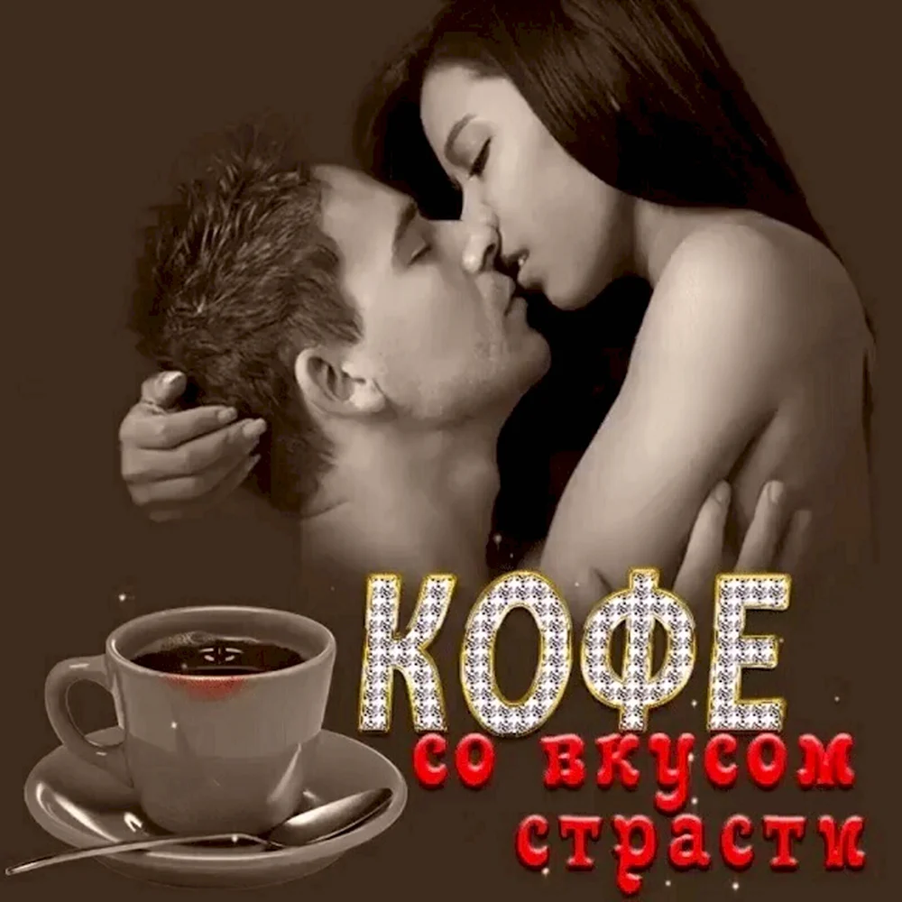 Кофе для любимого