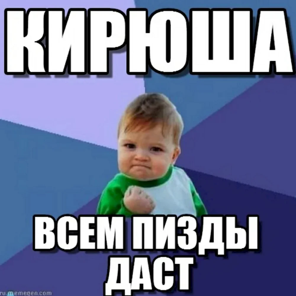 Мемы про Кирилла и Никиту