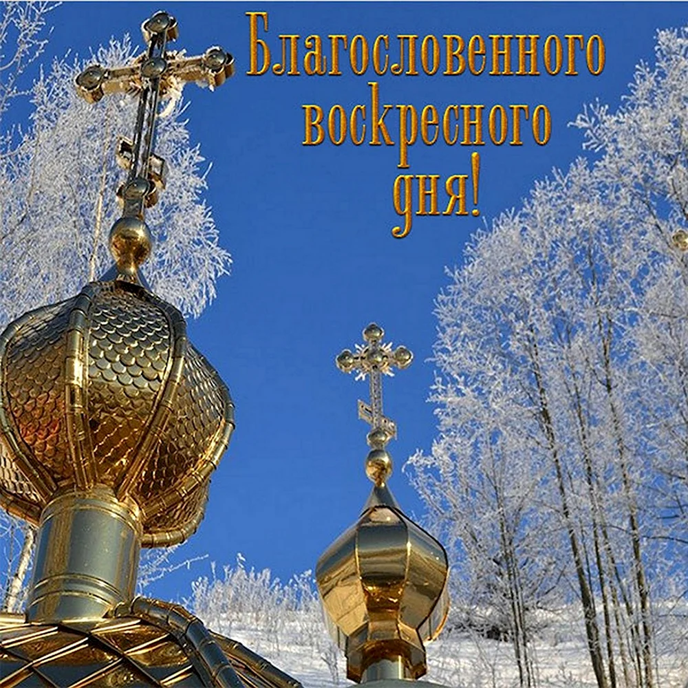 Поздравление с воскресным днем православные