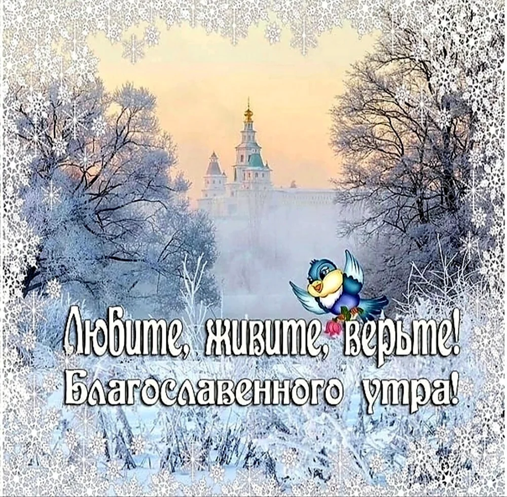 Зимние православное доброе утро